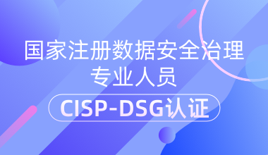國家注冊數(shù)據(jù)安全治理專業(yè)人員CISP-DSG認(rèn)證