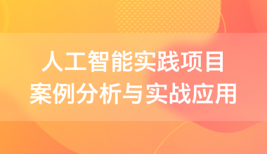 人工智能實踐項目案例分析與實戰應用